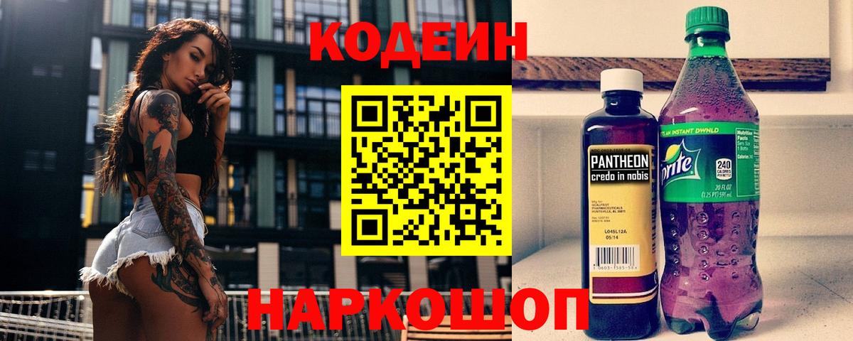 Кодеин Purple Drank Чайковский