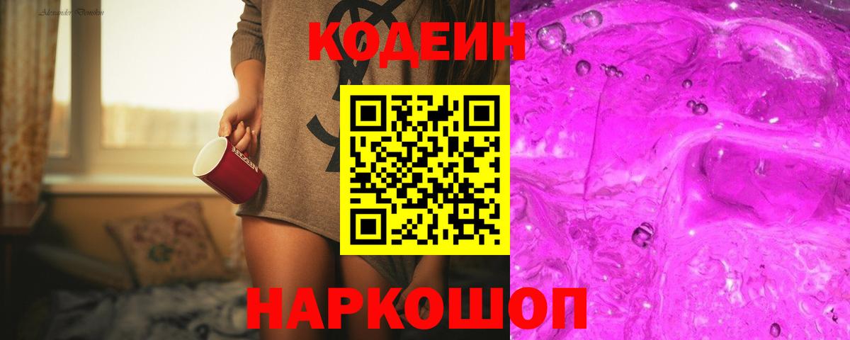 Кодеин Purple Drank  Чайковский  Кодеиновый сироп Lean Purple Drank 