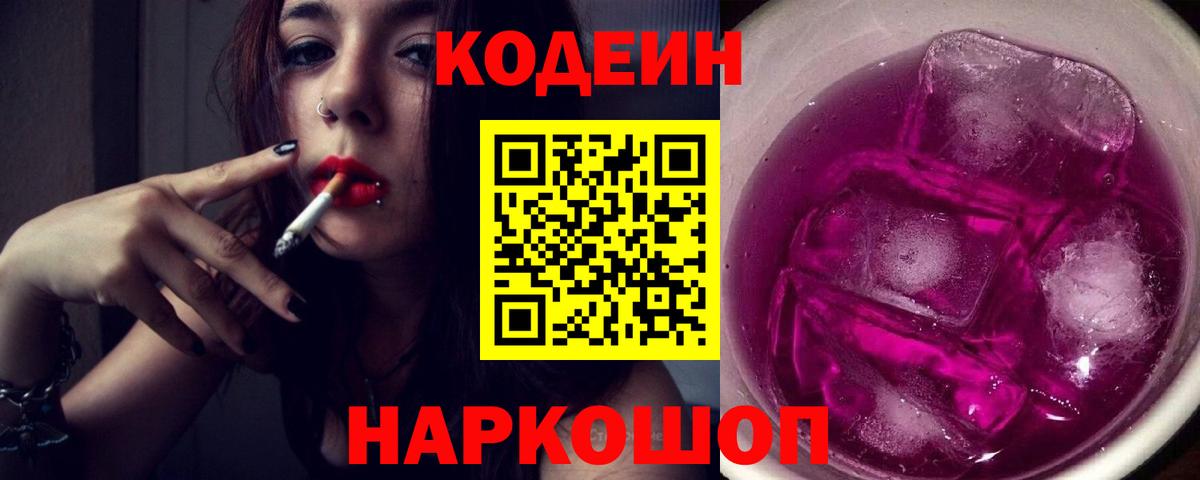 Codein напиток Lean (лин)  Кодеин Purple Drank  Вход с VPN  Чайковский 